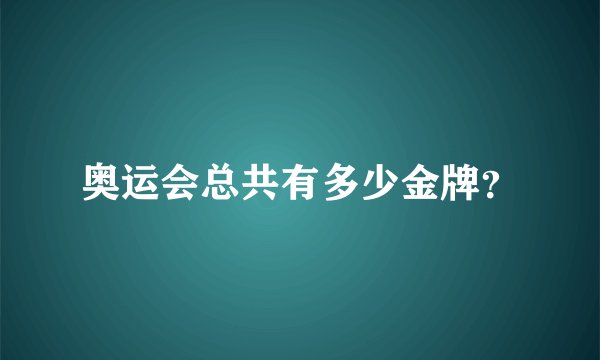 奥运会总共有多少金牌?