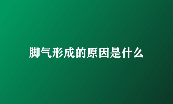 脚气形成的原因是什么