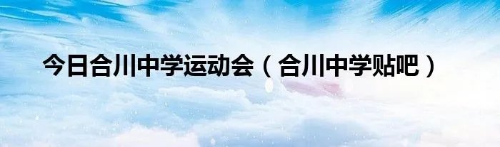 今日合川中学运动会(合川中学贴吧)
