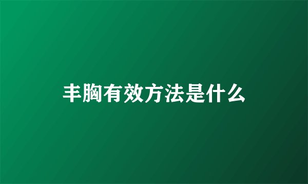 丰胸有效方法是什么