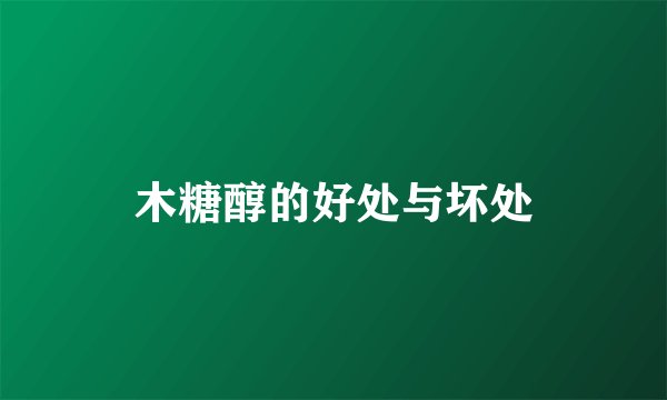 木糖醇的好处与坏处