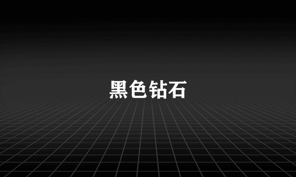 黑色钻石