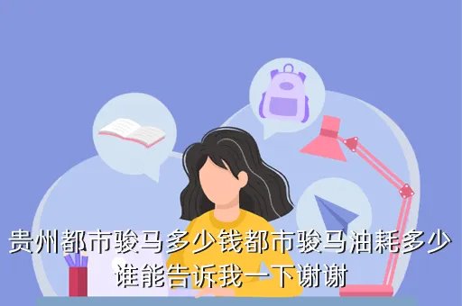 都市骏马,大迪都市骏马怎么样