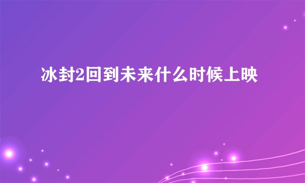 冰封2回到未来什么时候上映