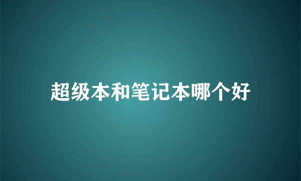 超级本和笔记本哪个好