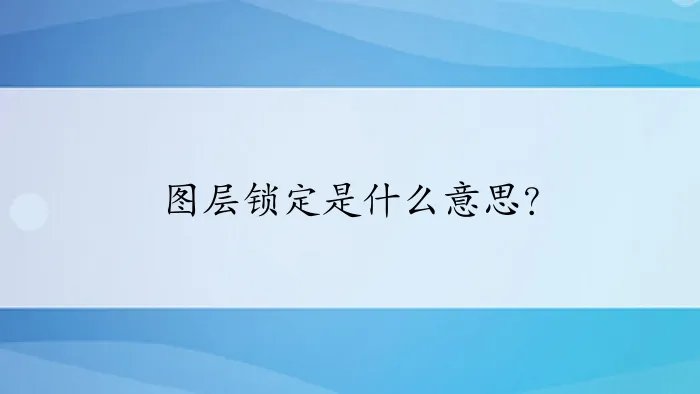 图层锁定是什么意思?