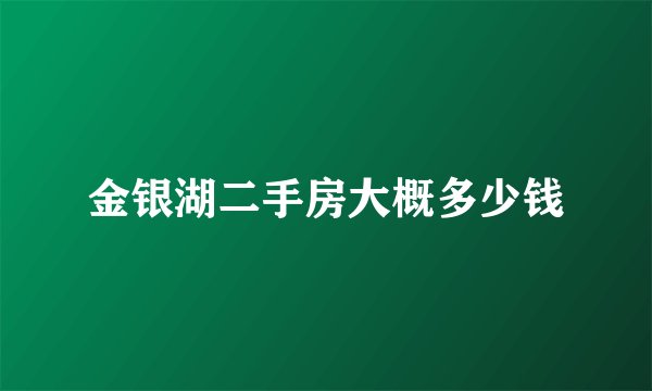 金银湖二手房大概多少钱