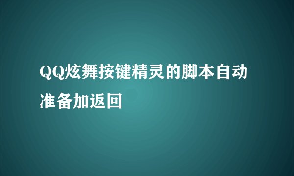 QQ炫舞按键精灵的脚本自动准备加返回