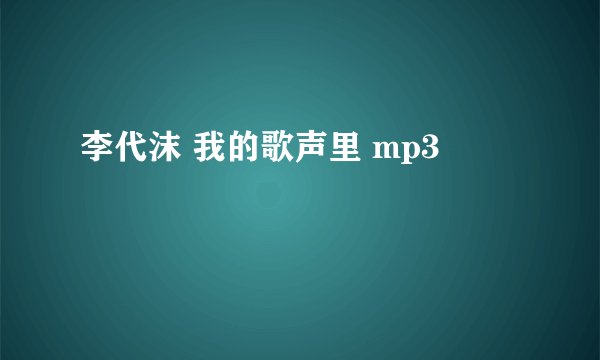 李代沫 我的歌声里 mp3