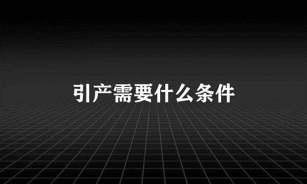 引产需要什么条件