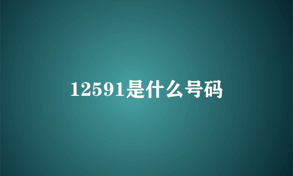 12591是什么号码