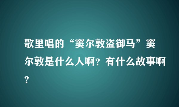 歌里唱的“窦尔敦盗御马”窦尔敦是什么人啊?有什么故事啊?