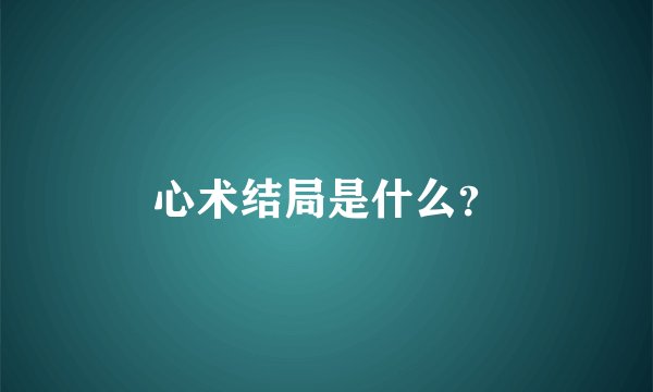 心术结局是什么？