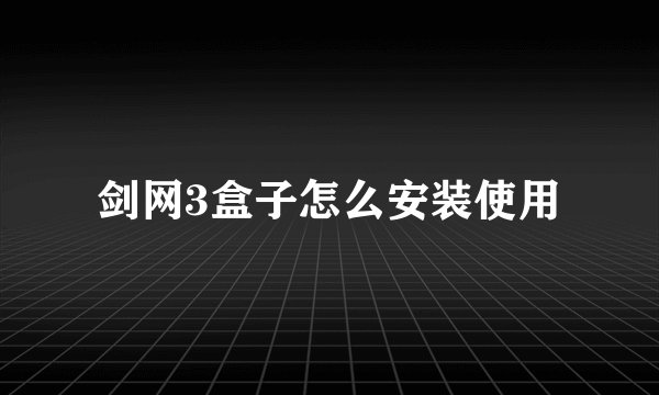 剑网3盒子怎么安装使用