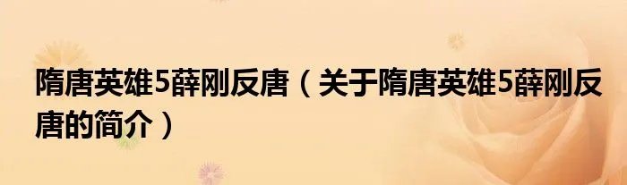 隋唐英雄5薛刚反唐（关于隋唐英雄5薛刚反唐的简介）