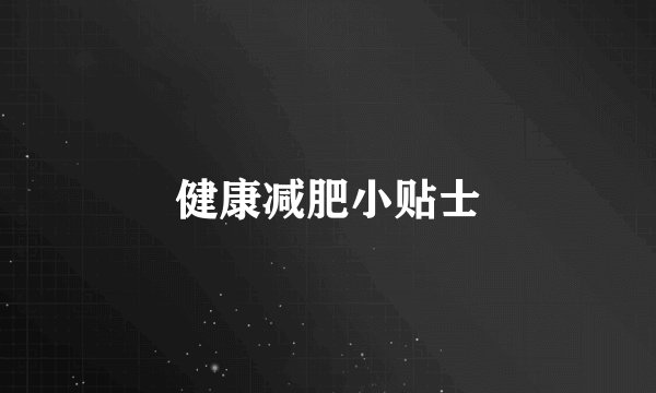 健康减肥小贴士