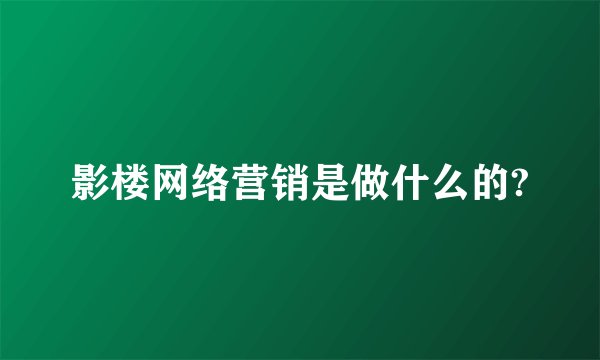 影楼网络营销是做什么的?
