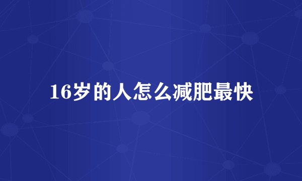 16岁的人怎么减肥最快