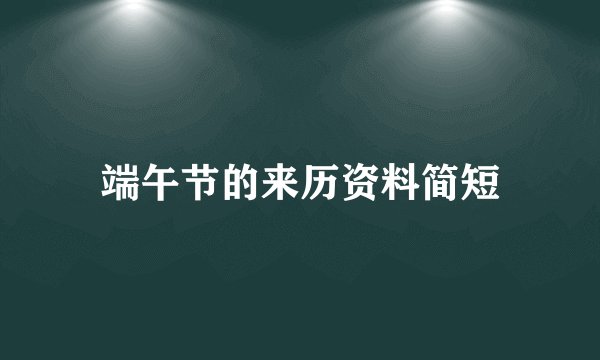 端午节的来历资料简短