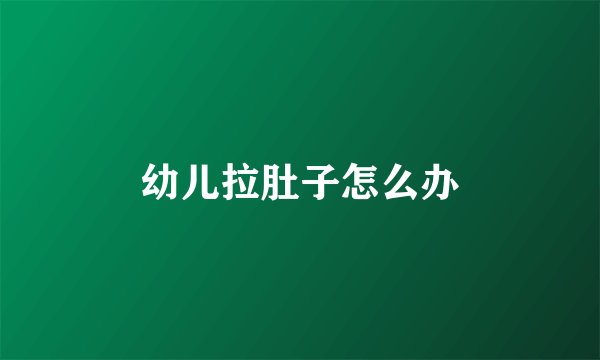 幼儿拉肚子怎么办