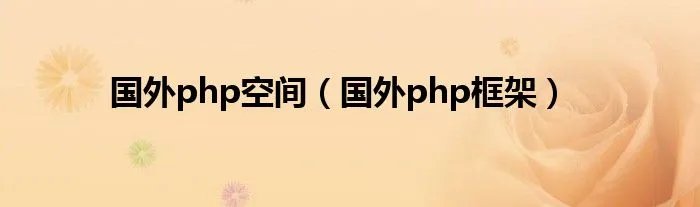 国外php空间(国外php框架)