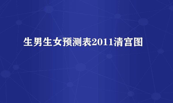 生男生女预测表2011清宫图