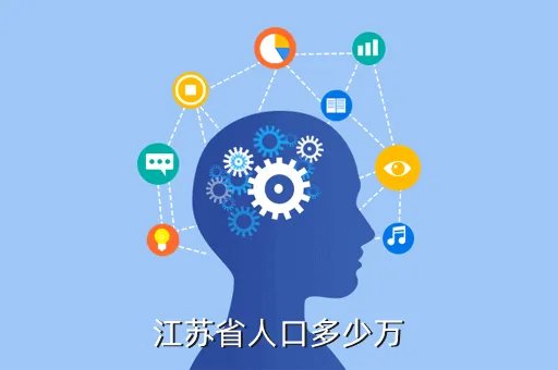 江苏人口2019总人数口，江苏人口多少