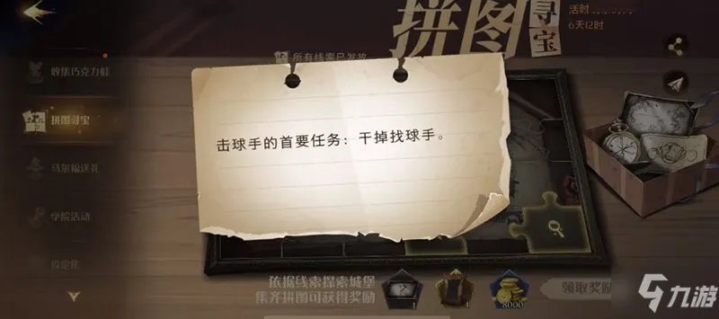 哈利波特魔法觉醒击球手的首要任务拼图在哪?拼图干掉找球手位置介绍