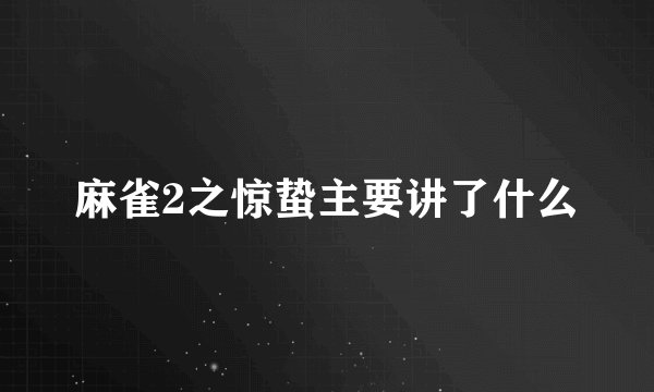 麻雀2之惊蛰主要讲了什么