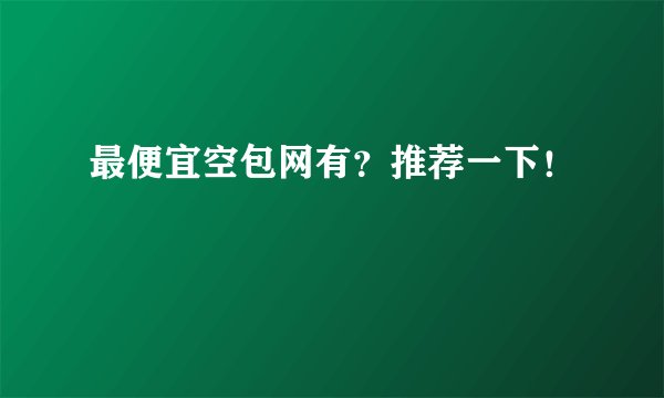 最便宜空包网有？推荐一下！