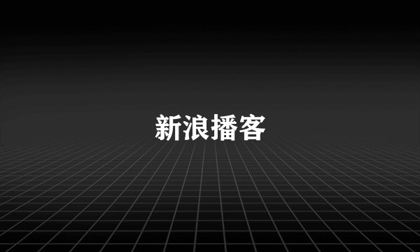 新浪播客