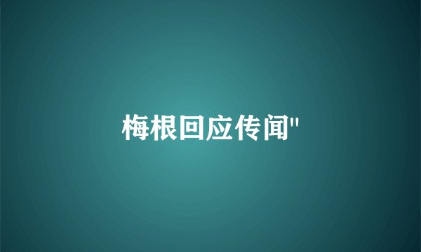 梅根回应传闻