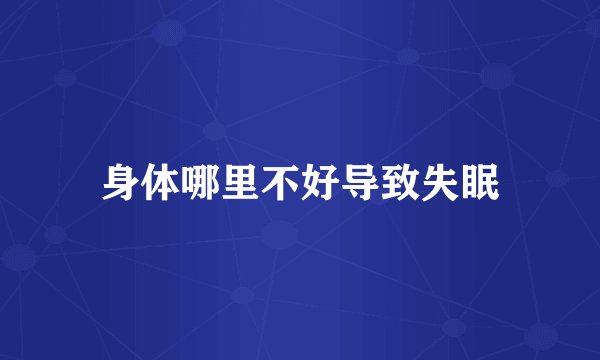 身体哪里不好导致失眠