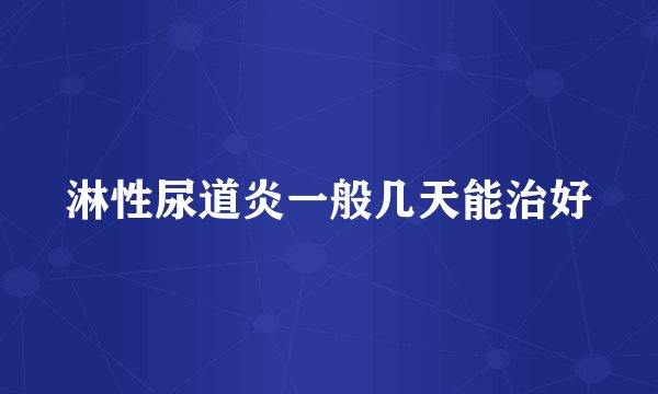 淋性尿道炎一般几天能治好