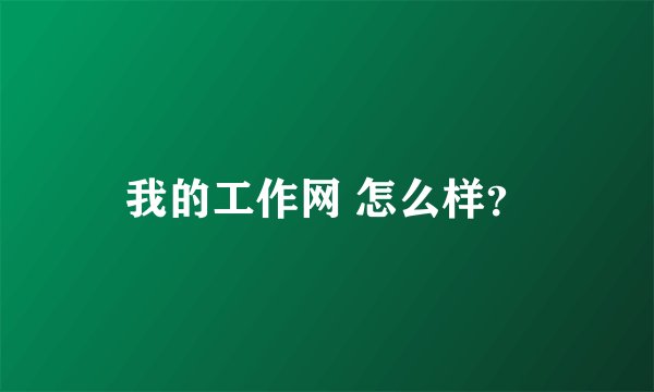我的工作网 怎么样？