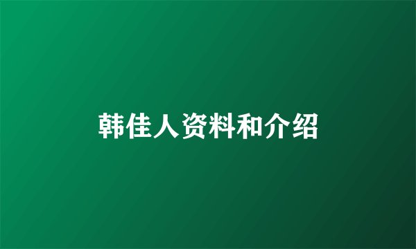 韩佳人资料和介绍