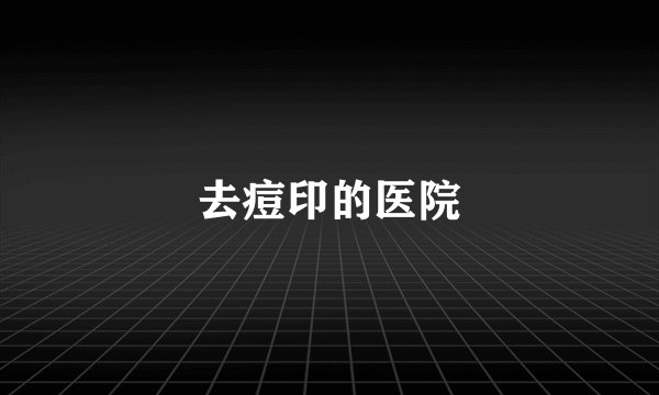 去痘印的医院