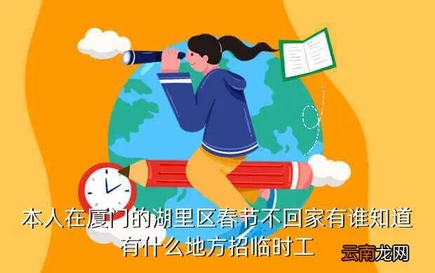 厦门湖里临时工招聘,厦门湖里区金山小区附近那招工条件是什么