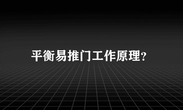 平衡易推门工作原理？