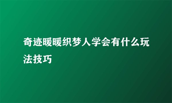 奇迹暖暖织梦人学会有什么玩法技巧