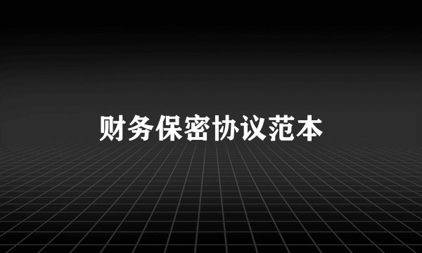 财务保密协议范本