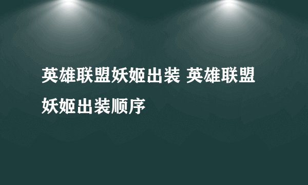 英雄联盟妖姬出装 英雄联盟妖姬出装顺序