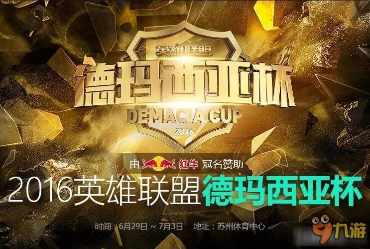 LOL德玛西亚杯SnakevsNB比赛视频 2016德玛西亚杯赛程直播