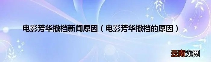 电影芳华撤档的原因 电影芳华撤档新闻原因