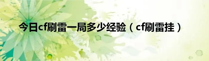 今日cf刷雷一局多少经验（cf刷雷挂）