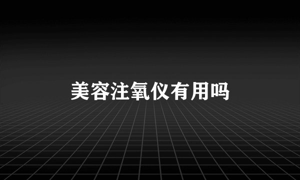 美容注氧仪有用吗