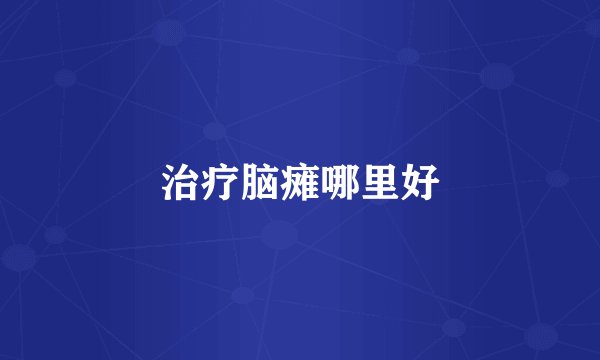 治疗脑瘫哪里好