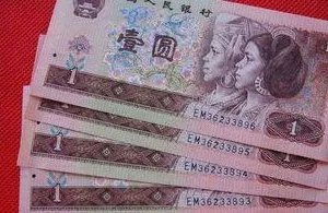 如果1元纸币要退出市场,那么收藏价值有多少呢?