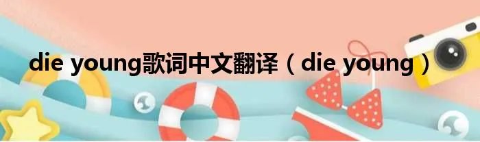 die young歌词中文翻译(die young)