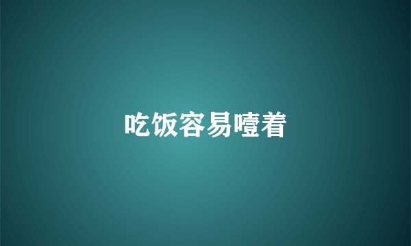 吃饭容易噎着